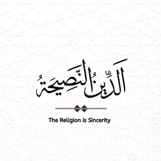 Telegram profile photo for Ad-Dīn An-Nasīhah