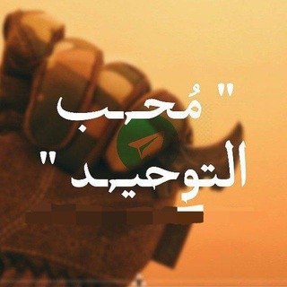 Telegram profile photo for محب التوحيد