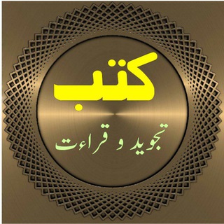Telegram profile photo for کتب تجوید و قراءت