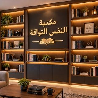 Telegram profile photo for مكتبة النفس التواقة
