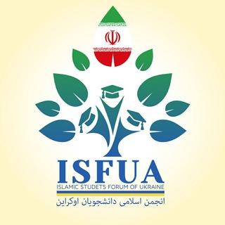 Telegram profile photo for انجمن اسلامی دانشجویان اوکراین