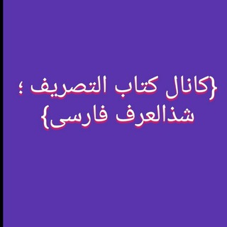 Telegram profile photo for (کانال کتاب التصریف و شذاالعرف فارسی)
