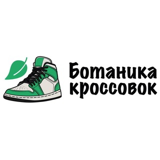 Telegram profile photo for Ботаника Кроссовок