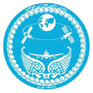 Telegram profile photo for انجمن علمی هوافضا دانشگاه تهران