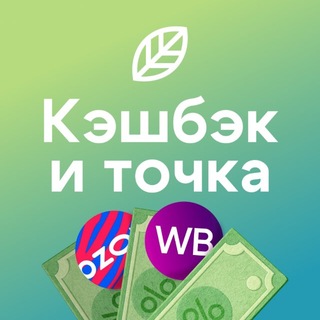 Telegram profile photo for КЭШБЕК И ТОЧКА | Гарантия кэшбека WB, OZON