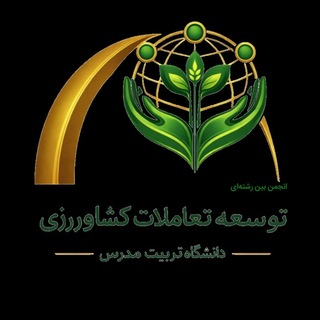 Telegram profile photo for انجمن توسعه تعاملات کشاورزی