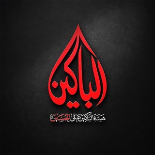 Telegram profile photo for هيئة الباكين على الحسين "ع"