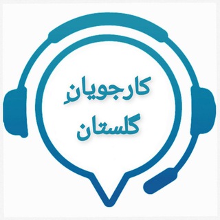 Telegram profile photo for 🚨 کارجویان استان گلستان