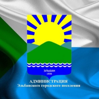 Telegram profile photo for Администрация Эльбанского городского поселения