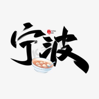 Telegram profile photo for 宁波师范学院