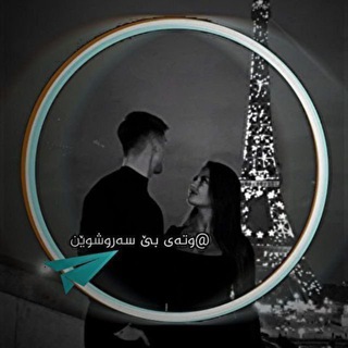 Telegram profile photo for وتـــەی بـــێ ســـەر و بــەر🖤✨