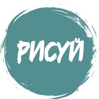 Telegram group profile photo for Рисуй чат