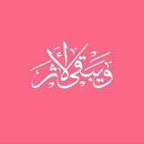 Telegram profile photo for ويبقى الأثر