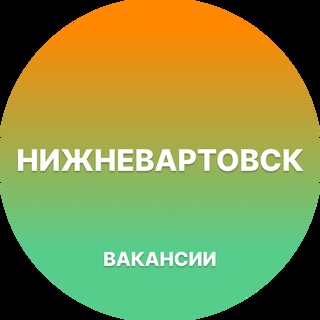 Telegram profile photo for Вакансии в Нижневартовске