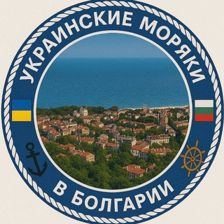 Telegram profile photo for Украинские моряки в Болгарии