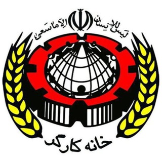 Telegram profile photo for خانه کارگر استان گلستان