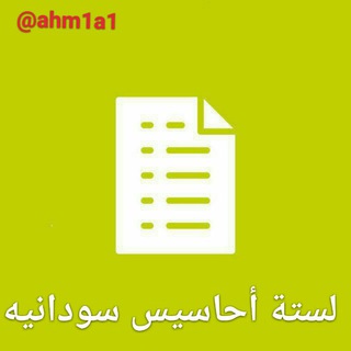 Telegram profile photo for لستة أحاسيس سودانيه 🌸