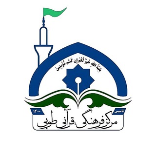 Telegram profile photo for مرڪز فرهنگی، قرآنی"طوبیٰ"
