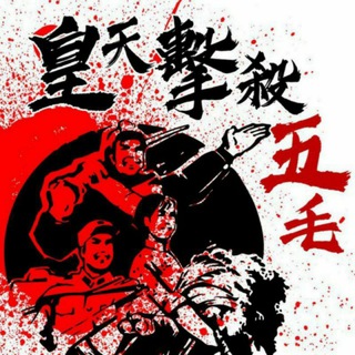Telegram profile photo for 香港網軍任務區