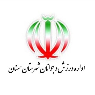 Telegram profile photo for اخبار ورزش و جوانان شهرستان سمنان