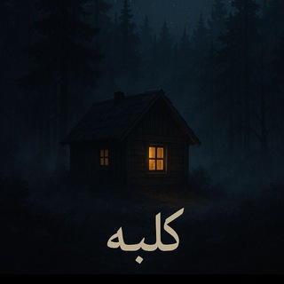 Telegram profile photo for کُلبه