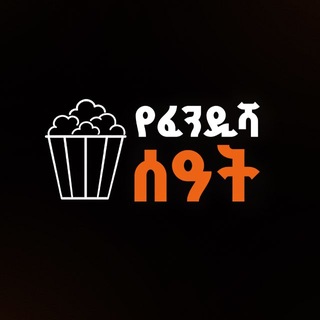 Telegram profile photo for የፈንዲሻ ሰዓት 🍿