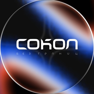 Telegram group profile photo for Чат конференции СОКОЛ
