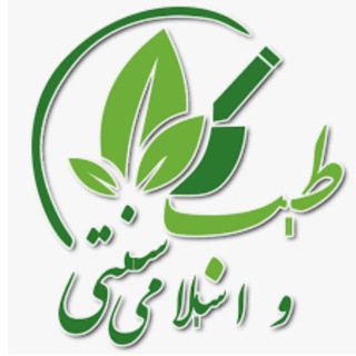 Telegram profile photo for کانال طب اسلامی،سنتی