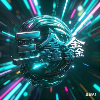 Telegram profile photo for 三鑫色敲交流群