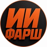 Telegram profile photo for ИИ ФАРШ