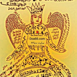 Telegram profile photo for کانال دعا۶۶ طلسم رحمانی یهودی و سلیمانی سرکتاب استخاره محبت ثروت دعانویسی تهران قم کرج بازگشت معشوق شیخ سبحان دعای قرآنی دعا۶۶