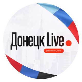 Telegram profile photo for Донецк Live | Новости, Сводки, ДНР, ЛНР, Макеевка
