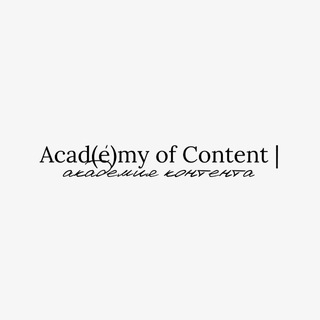 Telegram profile photo for Acad(é)my of Content | Академия контента