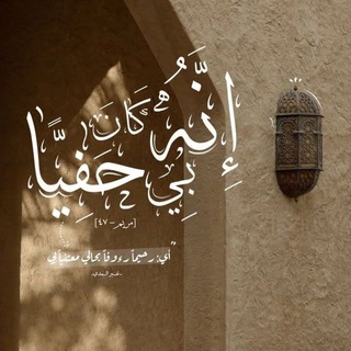 Telegram profile photo for ﴿إِنَّهُ كَانَ بِي حَفِيًّا﴾