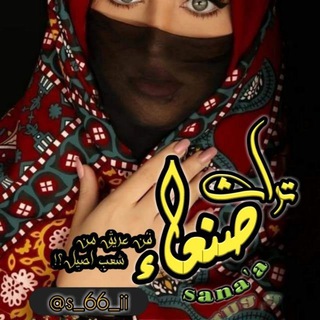 Telegram profile photo for ⇣ ❥Saŋa'aتـرآث صنعـاء