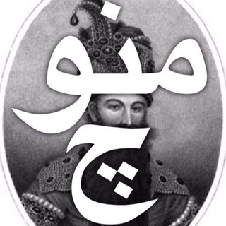 Telegram profile photo for 💠 منوچ 💠