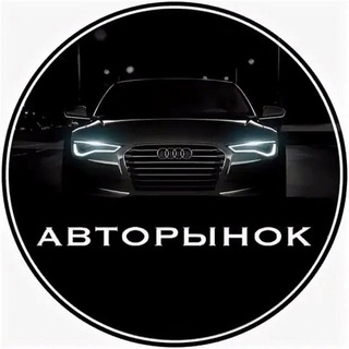 Telegram profile photo for Автопродажи