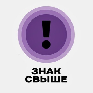 Telegram profile photo for твой ЗНАК СВЫШЕ