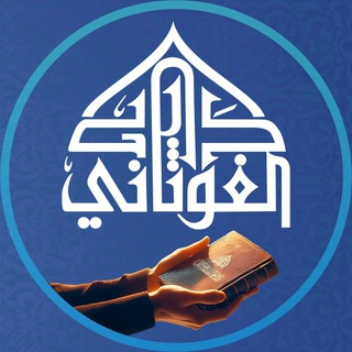 Telegram profile photo for دار الغوثاني للدراسات القرآنية