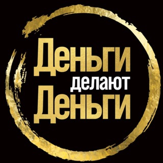 Telegram profile photo for Деньги делают Деньги