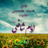 Telegram profile photo for مدرسه علوم دینی امام شافعی