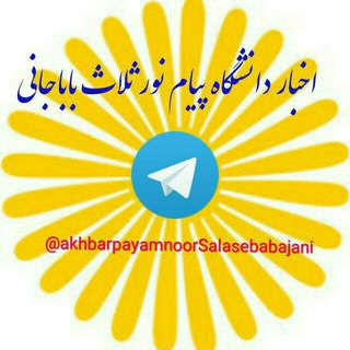 Telegram profile photo for اخبار دانشگاه پیام نور ثلاث باباجانی