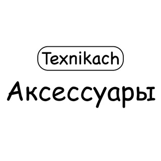 Telegram profile photo for Texnikach Аксексуар 📦