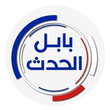 Telegram profile photo for بابل الحدث