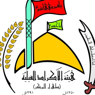 Telegram profile photo for هيئة الاكرادالفيلية طهران المركز