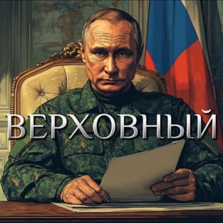 Telegram group profile photo for Чат ВЕРХОВНЫЙ 🇷🇺