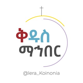 Telegram profile photo for ቅዱስ ማኅበር