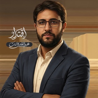 Telegram profile photo for الأستـــاذ اقتـــدار - 2027