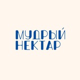 Telegram profile photo for МУДРЫЙ НЕКТАР