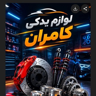 Telegram profile photo for لوازم یدکی mvm کامران09126794428